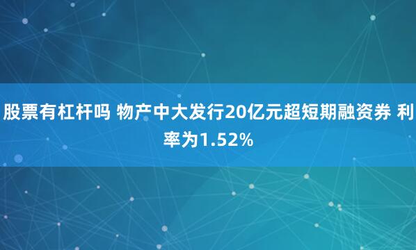 股票有杠杆吗 物产中大发行20亿元超短期融资券 利率为1.52%